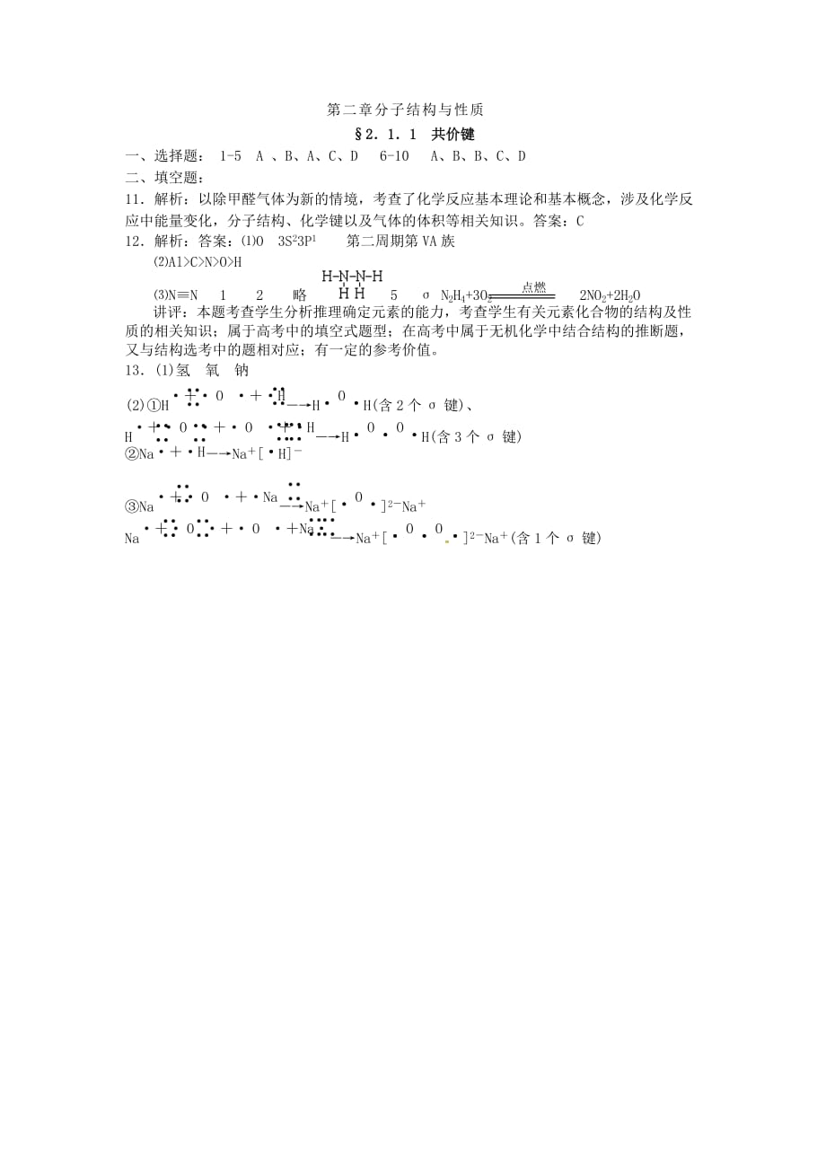 山西省忻州市高中化学 第二章 分子结构与性质 2.1.1 共价键同步作业 新人教版选修3（通用）_第3页