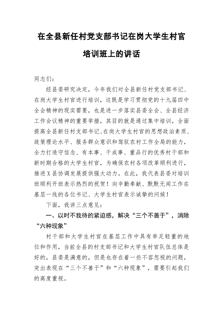 在2020年全县新任村党支部书记在岗大学生村官培训班上的讲话11页_第1页