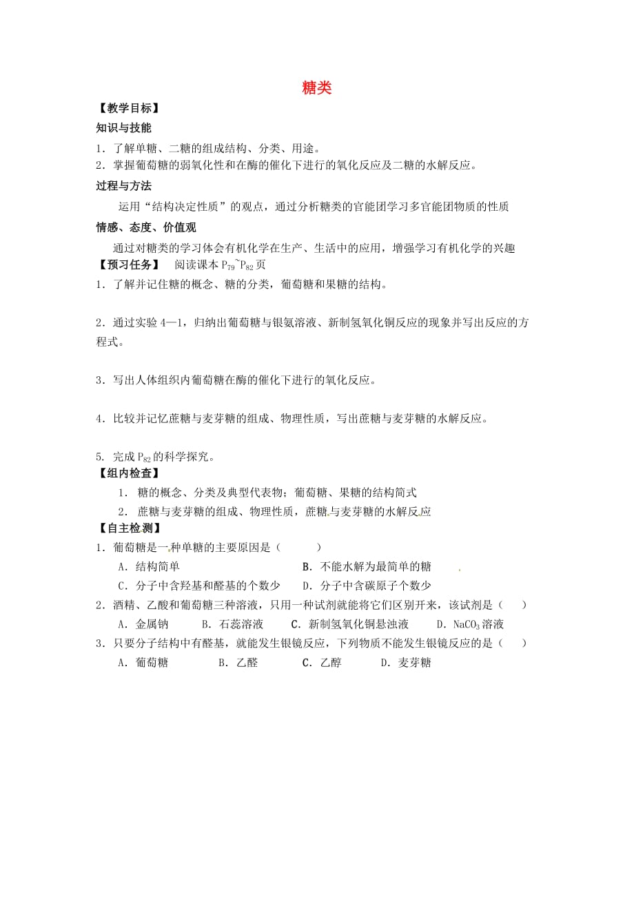 山西省忻州市高中化学 第四章 生命中的基础有机化学物质 4.2 糖类（第1课时）预习案（无答案）新人教版选修5（通用）_第1页