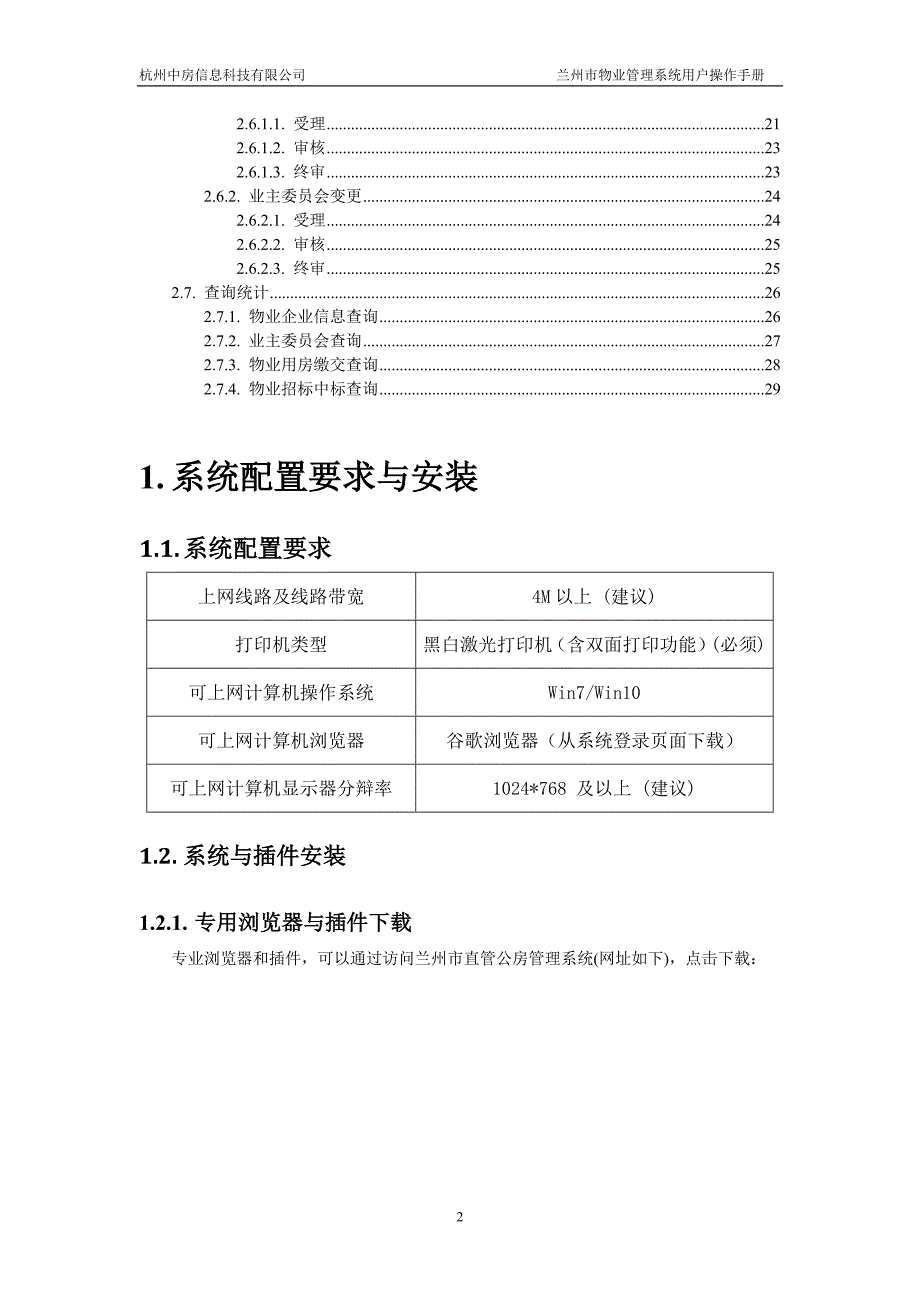 兰州市物业管理系统操作手册doc_第4页