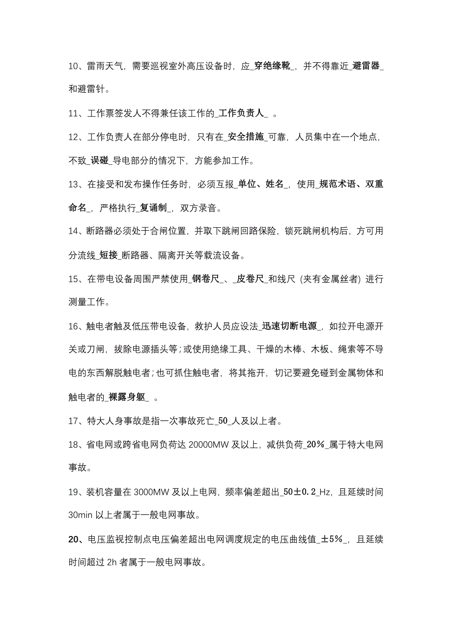 变电站上岗人员电力生产安全知识考试题目_第2页