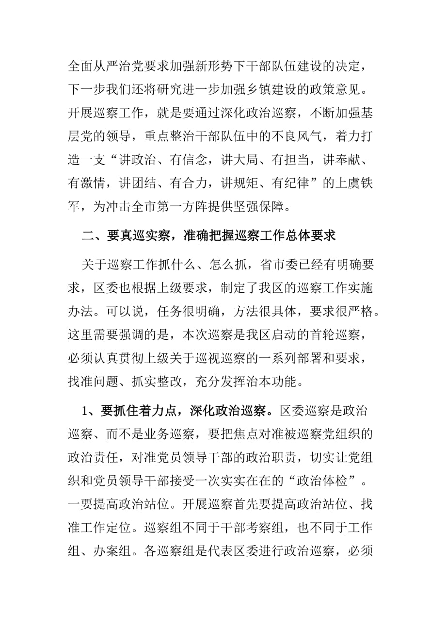 区委书记在区委巡察工作动员部署会上的讲话_第4页