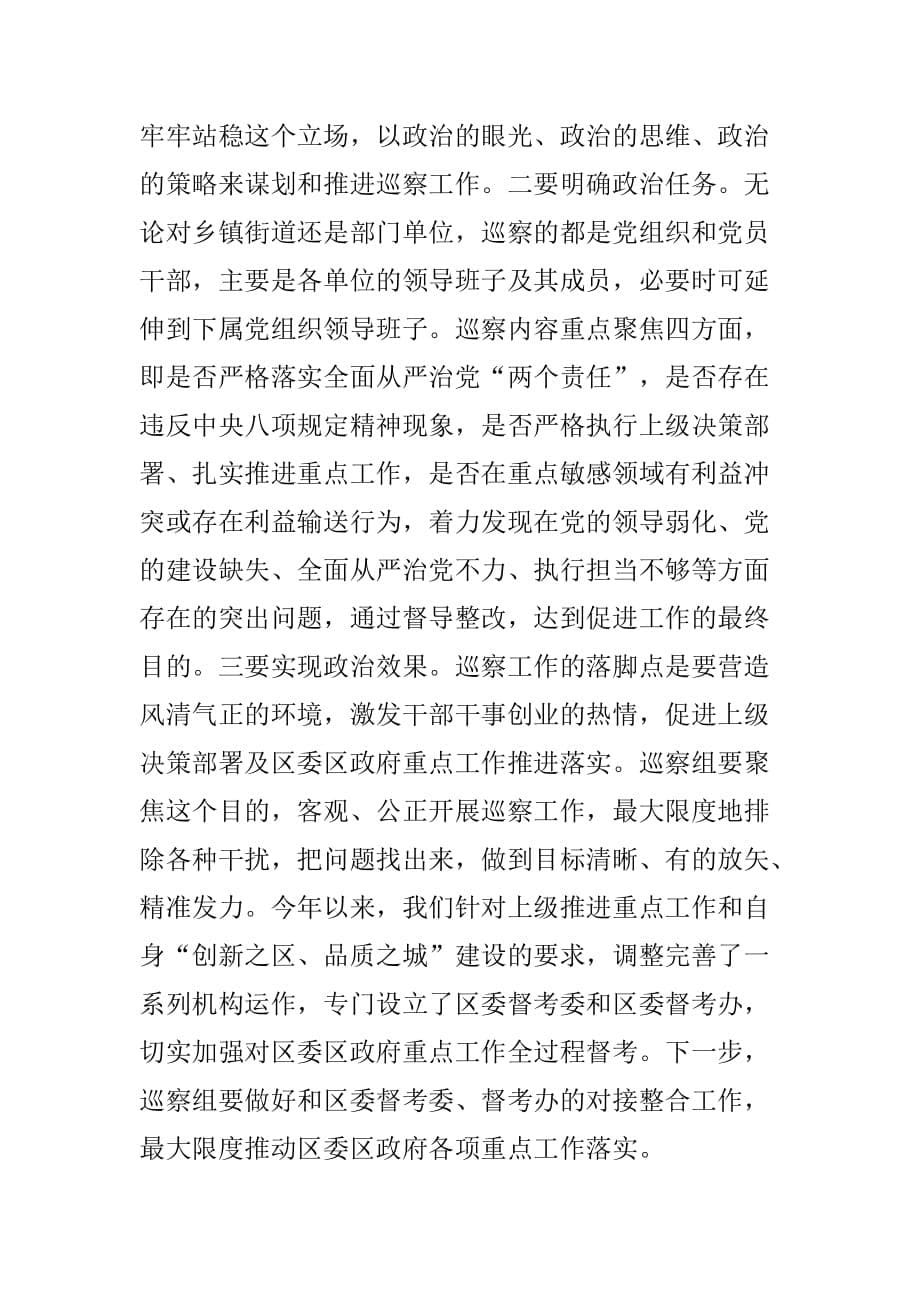 区委书记在区委巡察工作动员部署会上的讲话_第5页