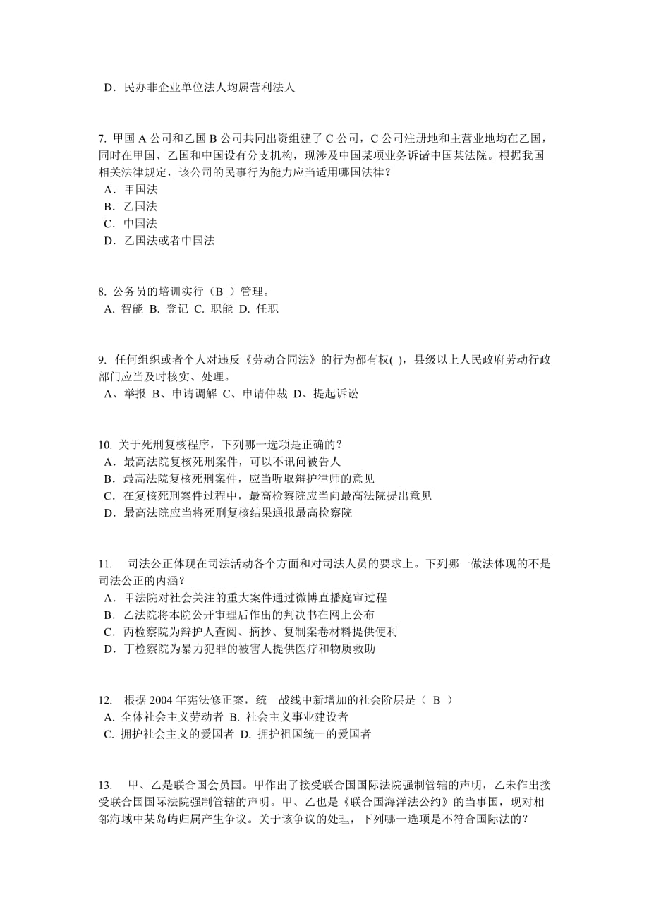 2015年下半年北京企业法律顾问考试《综合法律》模拟试题_第2页