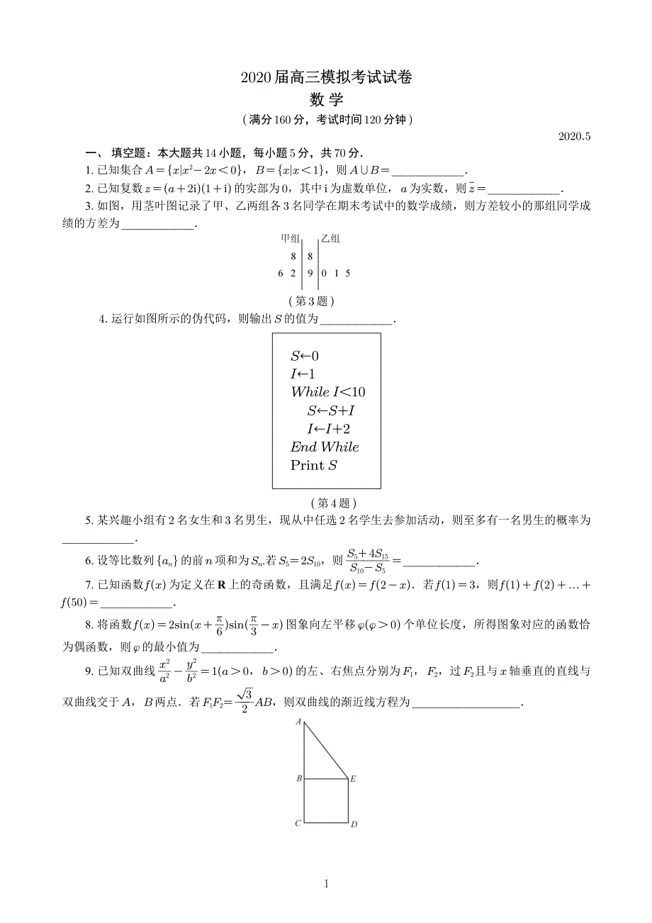 2020届南京市六校联合体高三下5月联考数学试题含答案_第1页