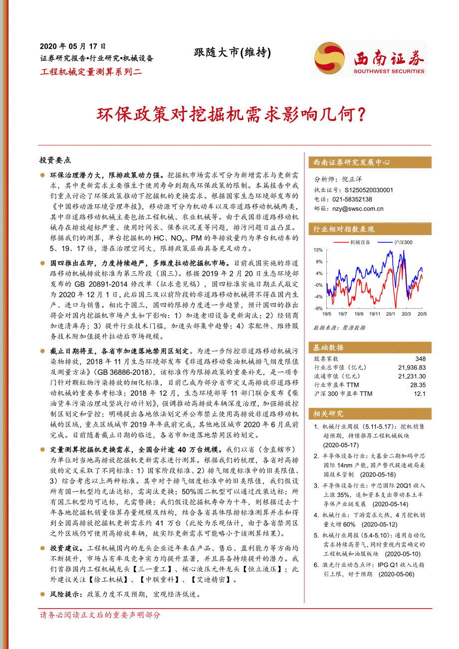 工程机械定量测算系列二_环保政策对挖掘机需求影响几何_第1页