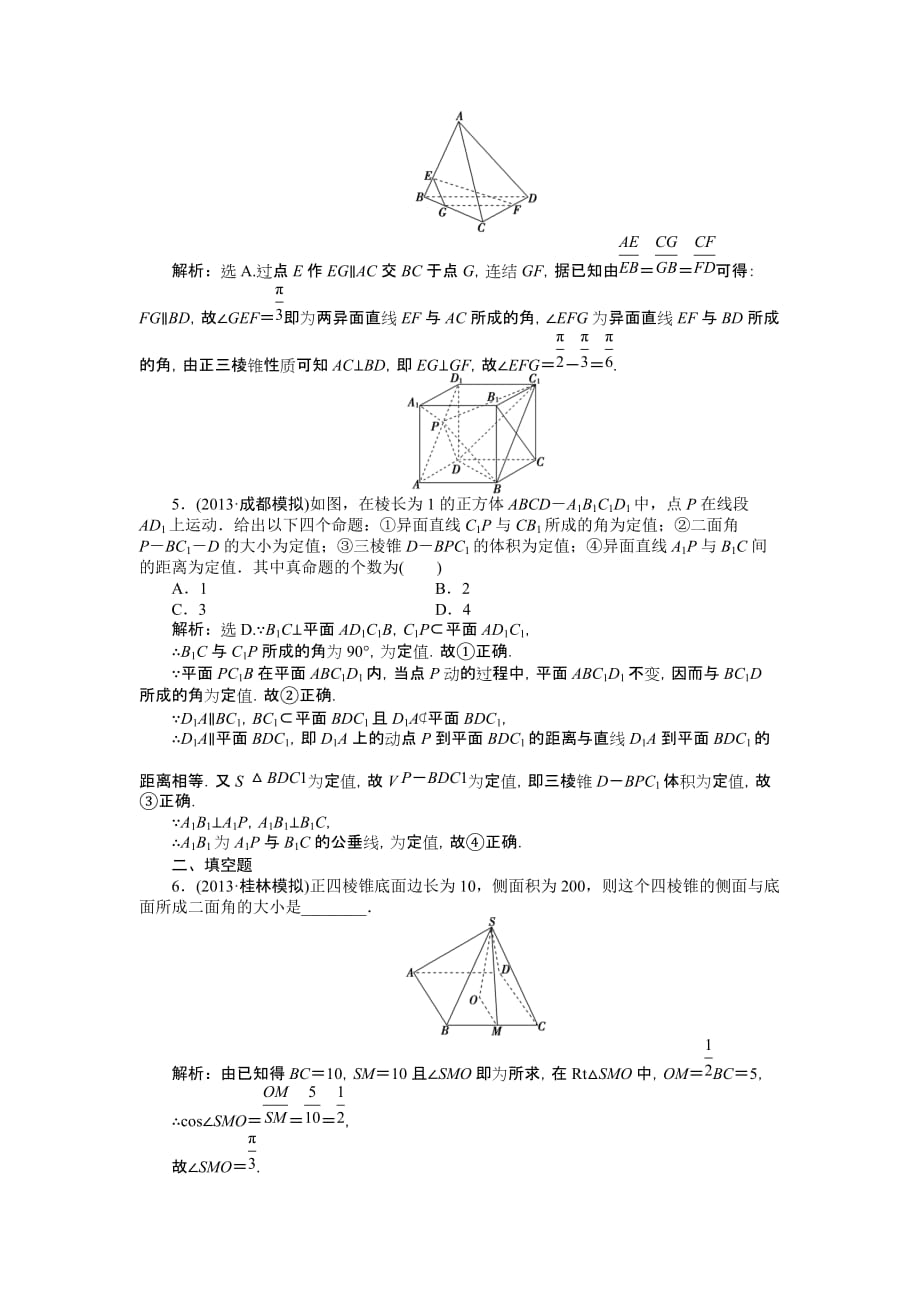 2014届高考数学9.7-棱柱与棱锥(A、B)-课时闯关_第2页