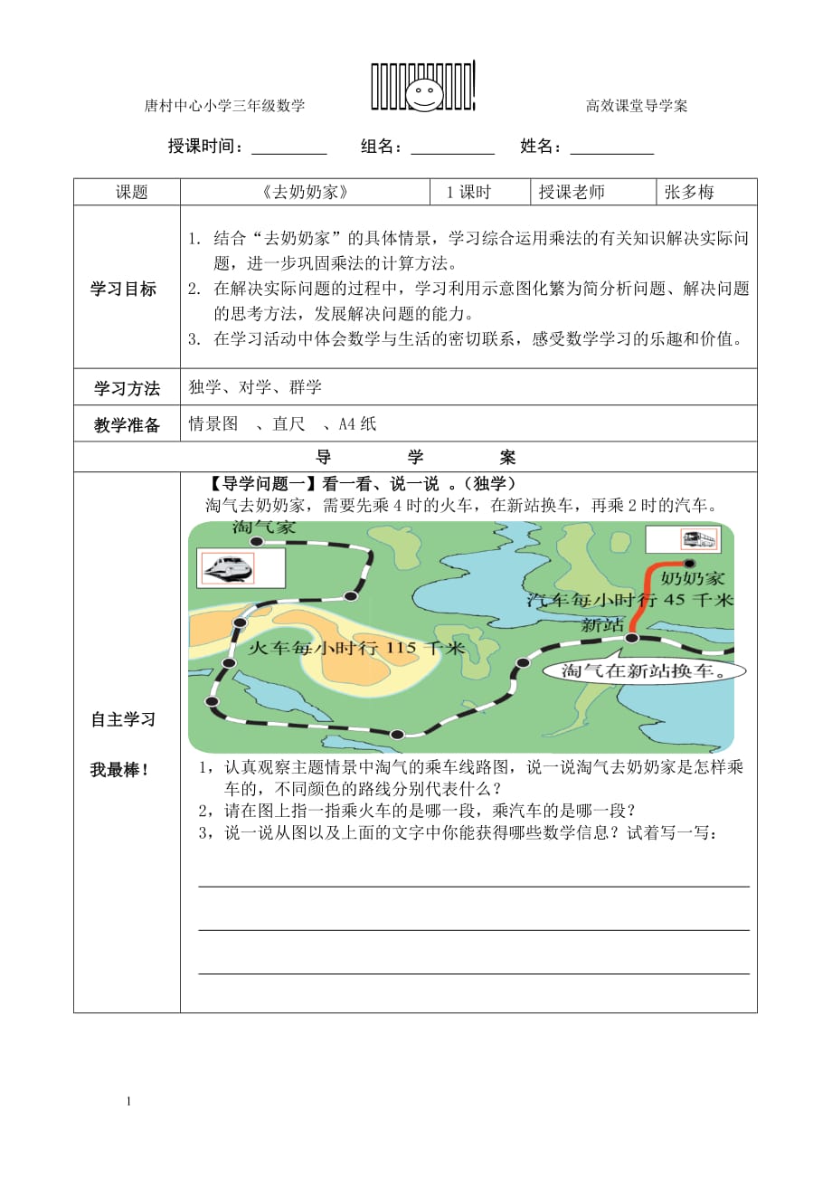 《去奶奶家》导学案张多梅教材课程_第1页