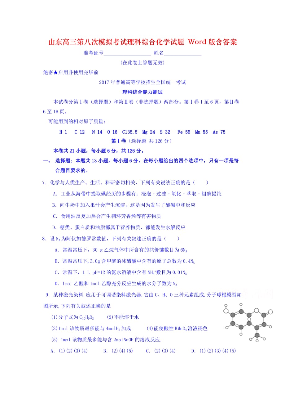 山东高三第八次模拟考试理科综合化学试题 Word版含答案_第1页