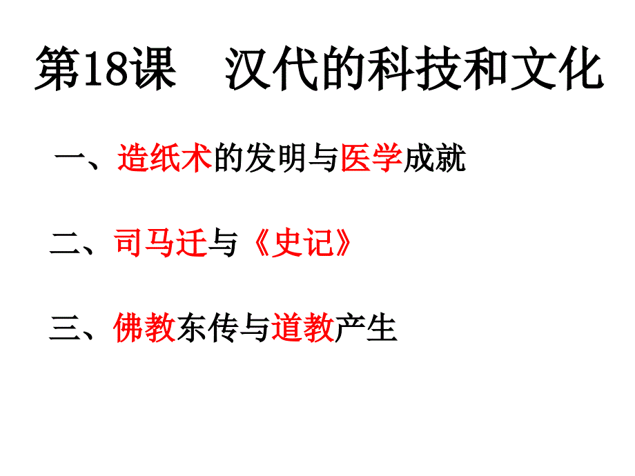 岳麓版历史七年级上册第18课《汉代的科技与文化》ppt课件1_第2页