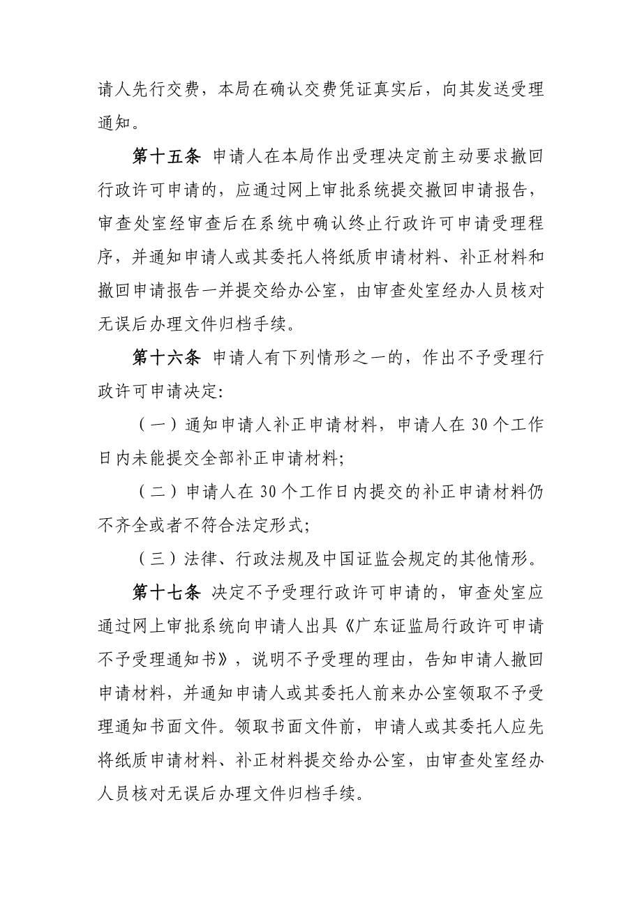 广东证监局行政许可工作规程（修订）_第5页