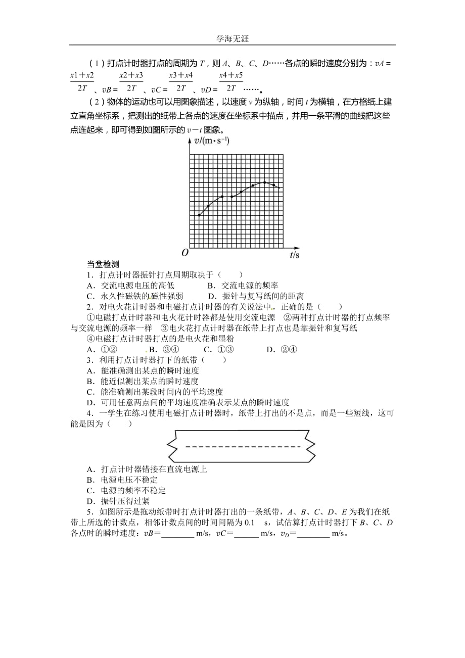 高中物理人教版必修一导学案：第一章第四节+实验：用打点计时器测速度（2020年整理）.doc_第3页