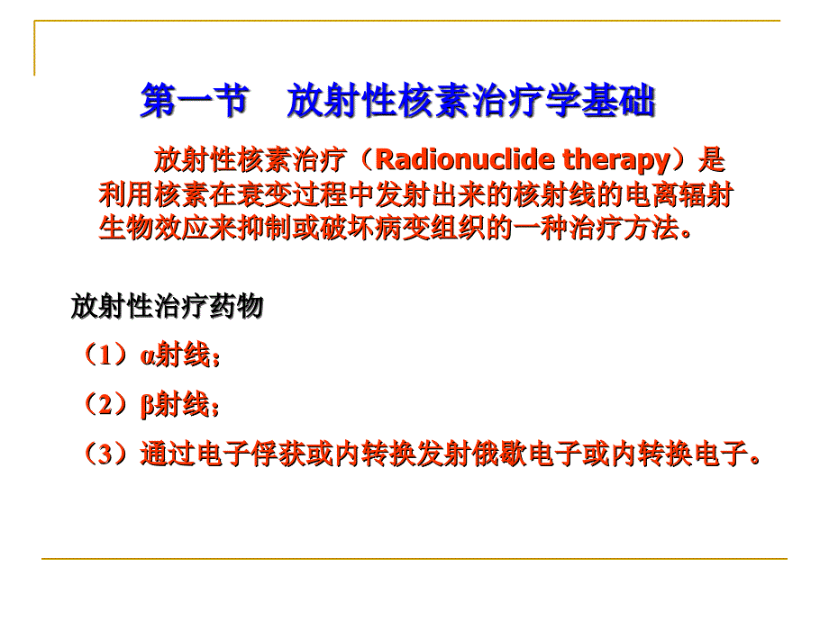 第十七放射性核素治疗_第2页