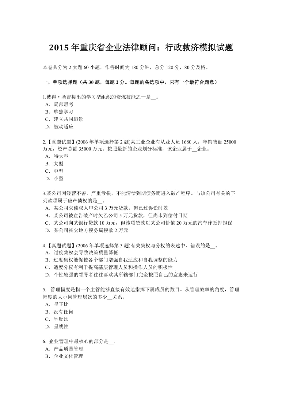 2015年重庆省企业法律顾问：行政救济模拟试题_第1页