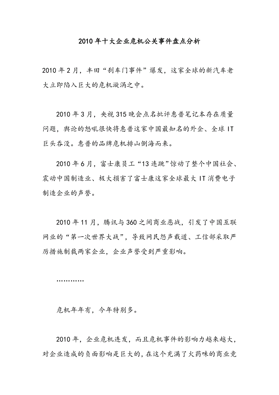 2010年十大企业危机公关事件盘点分析_第1页