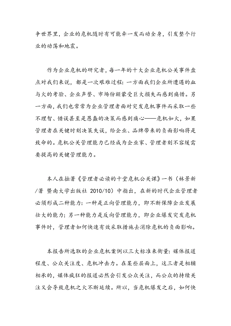 2010年十大企业危机公关事件盘点分析_第2页