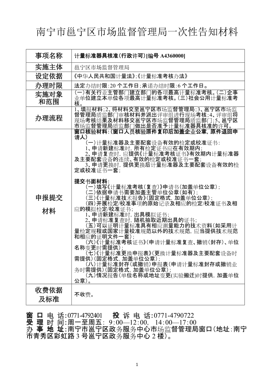 南宁市政务服务中心质监局窗口一次性告知材料_第1页