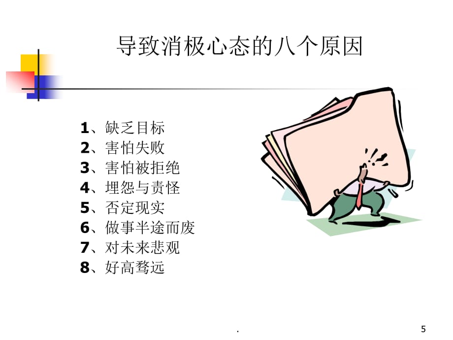 新晋员工职业化训练教程：心态、行动、技巧、礼仪篇PPT课件_第5页