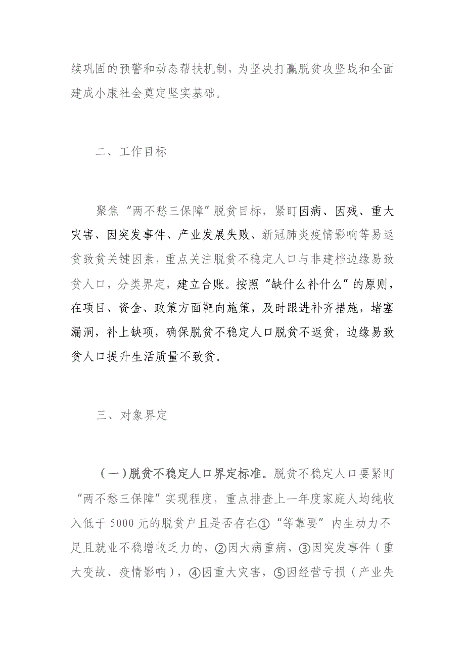 县脱贫不稳定人口与边缘易致贫人口防止返贫致贫监测预警和动态帮扶机制实施_第2页