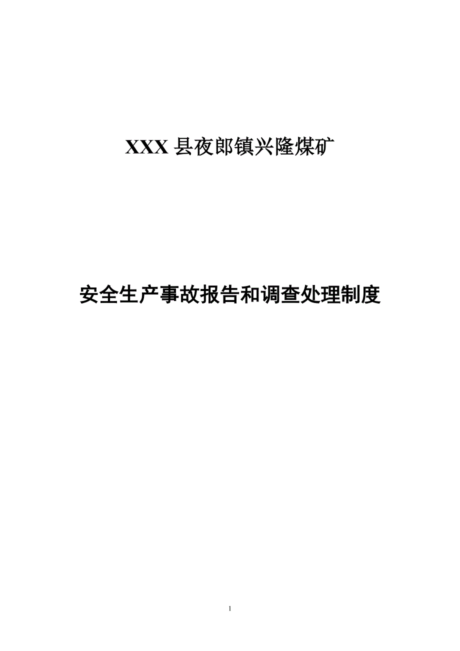 XXX县夜郎镇兴隆煤矿生产安全事故报告和调查处理制度_第1页