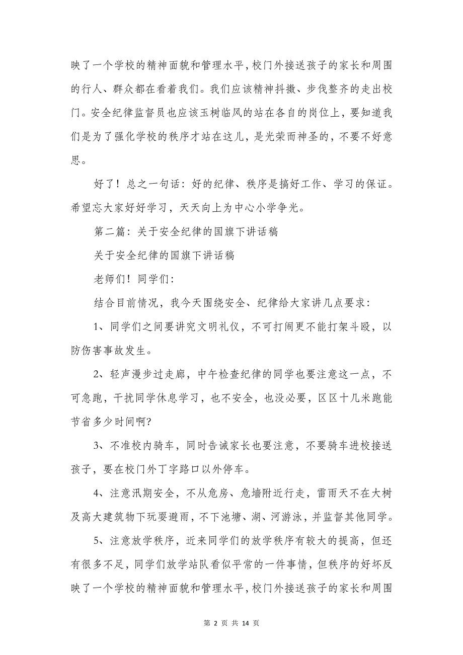 关于安全纪律的国旗下讲话稿与关于客户经理的竞聘演讲稿_第2页