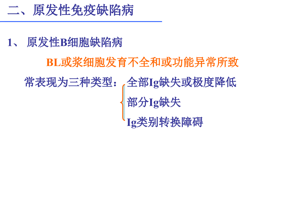 第十九章免疫缺陷_第4页