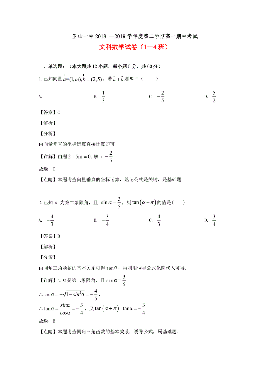 江西省上饶市2018-2019学年高一数学下学期期中试题文（含解析）_第1页