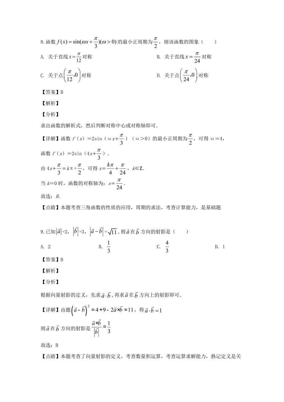 江西省上饶市2018-2019学年高一数学下学期期中试题文（含解析）_第5页