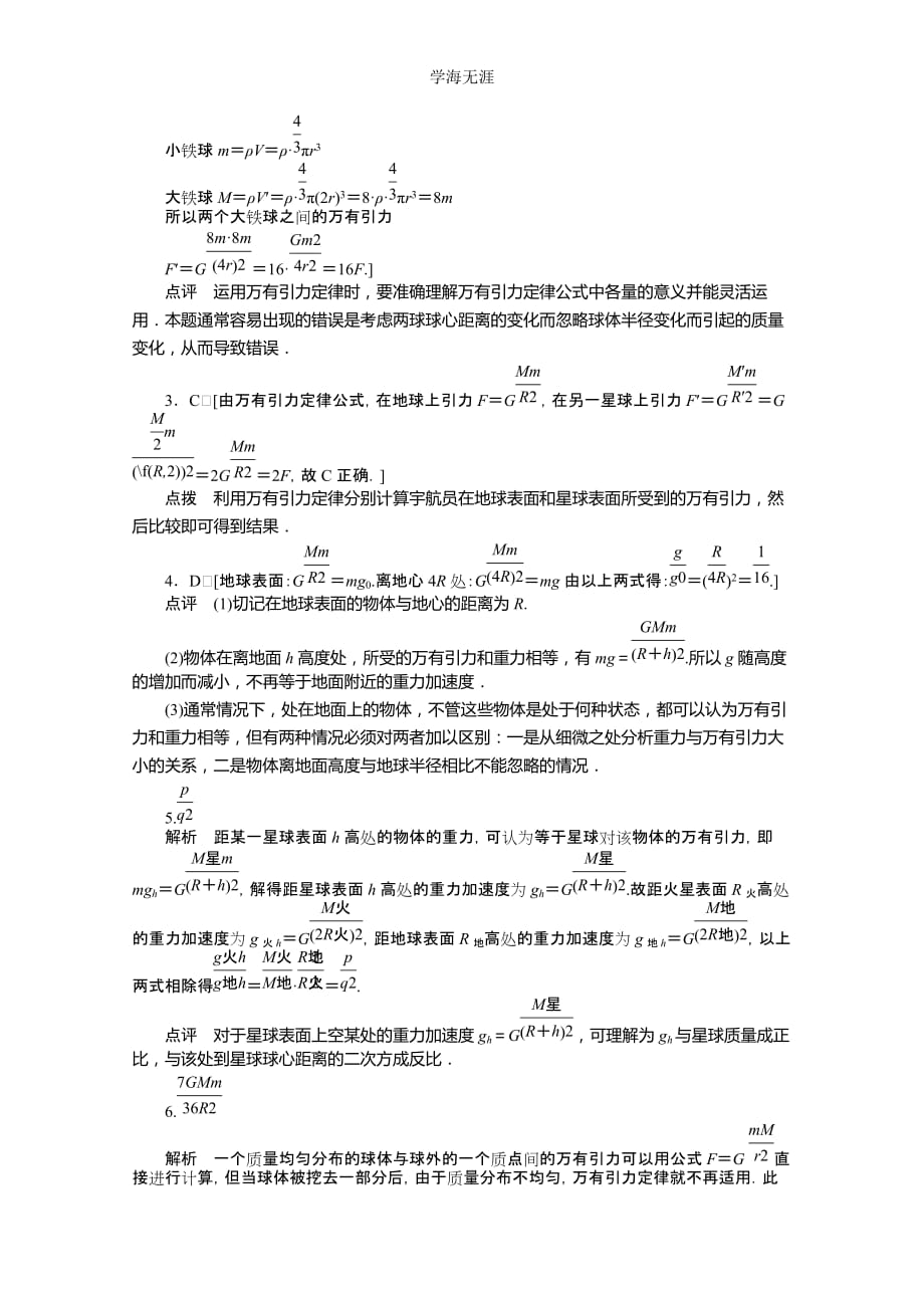 高一物理新人教版必修二学案 6（2020年整理）.3 万有引力定律.doc_第4页