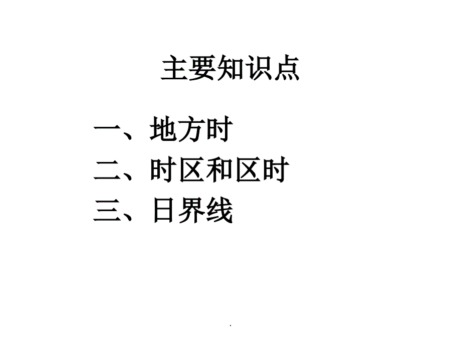 时区和区时(世界地理)PPT课件_第2页