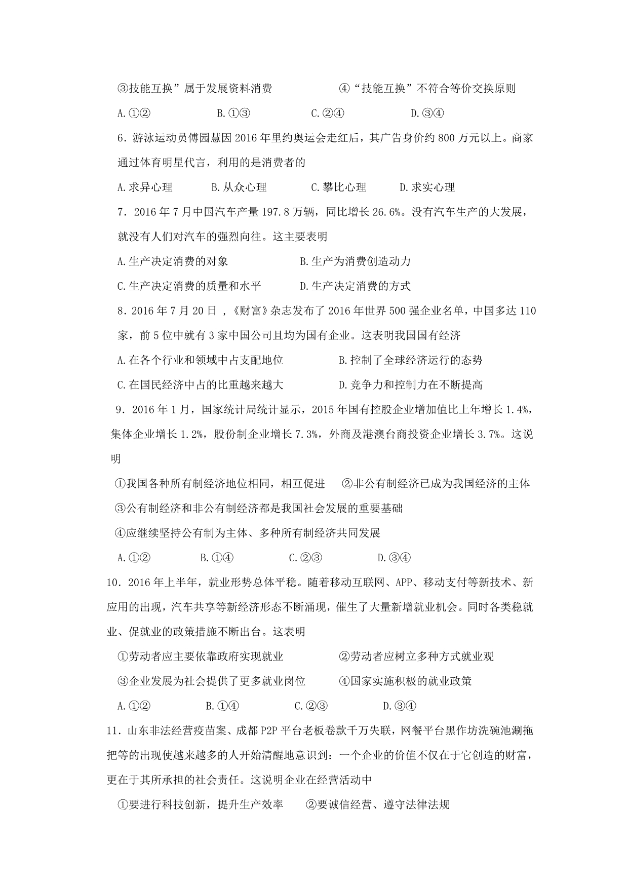 山东省淄博市高一上学期12月月考政治试题 Word版含答案_第2页