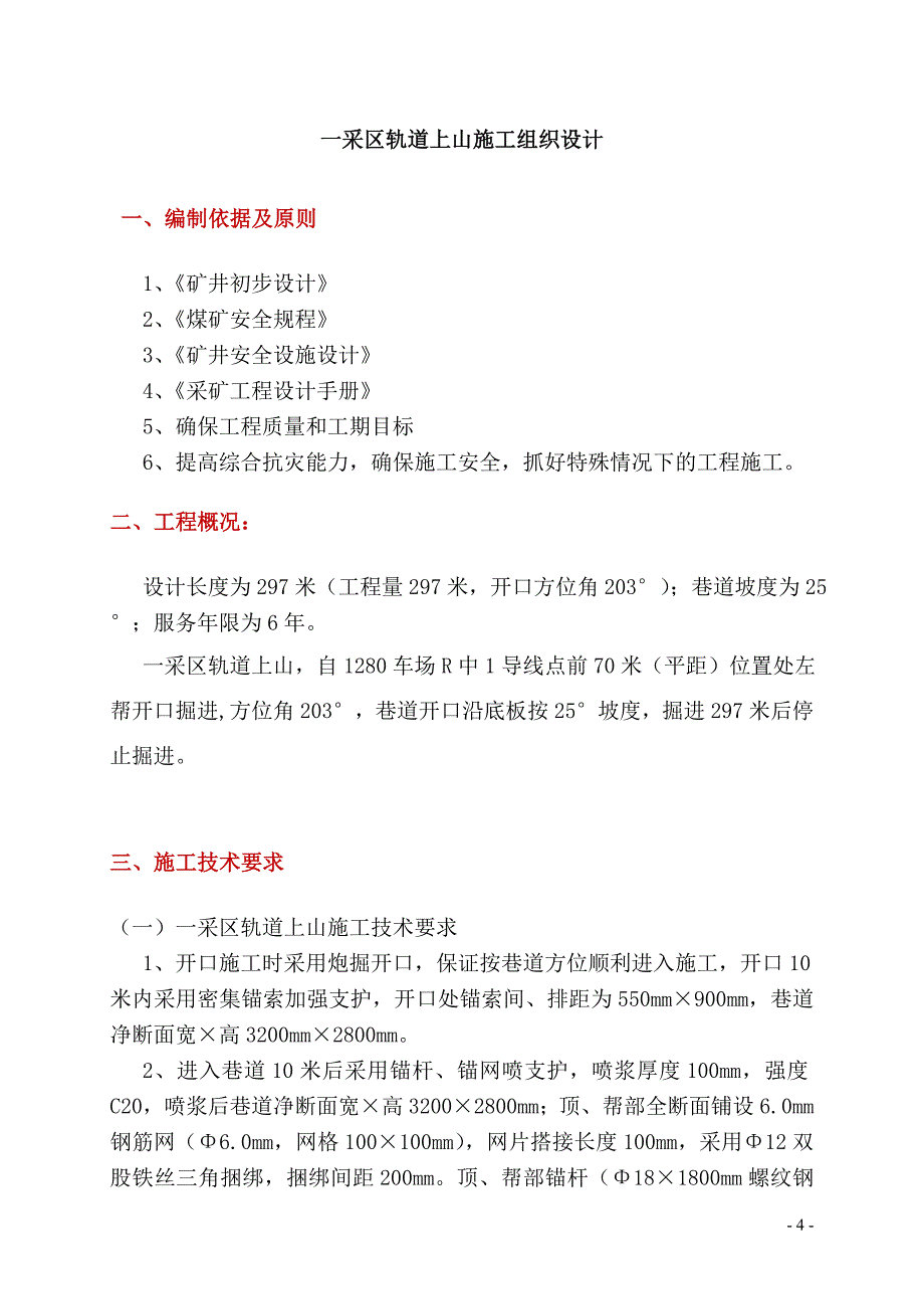 XXX煤矿一采区轨道上山工程施工组织设计_第4页