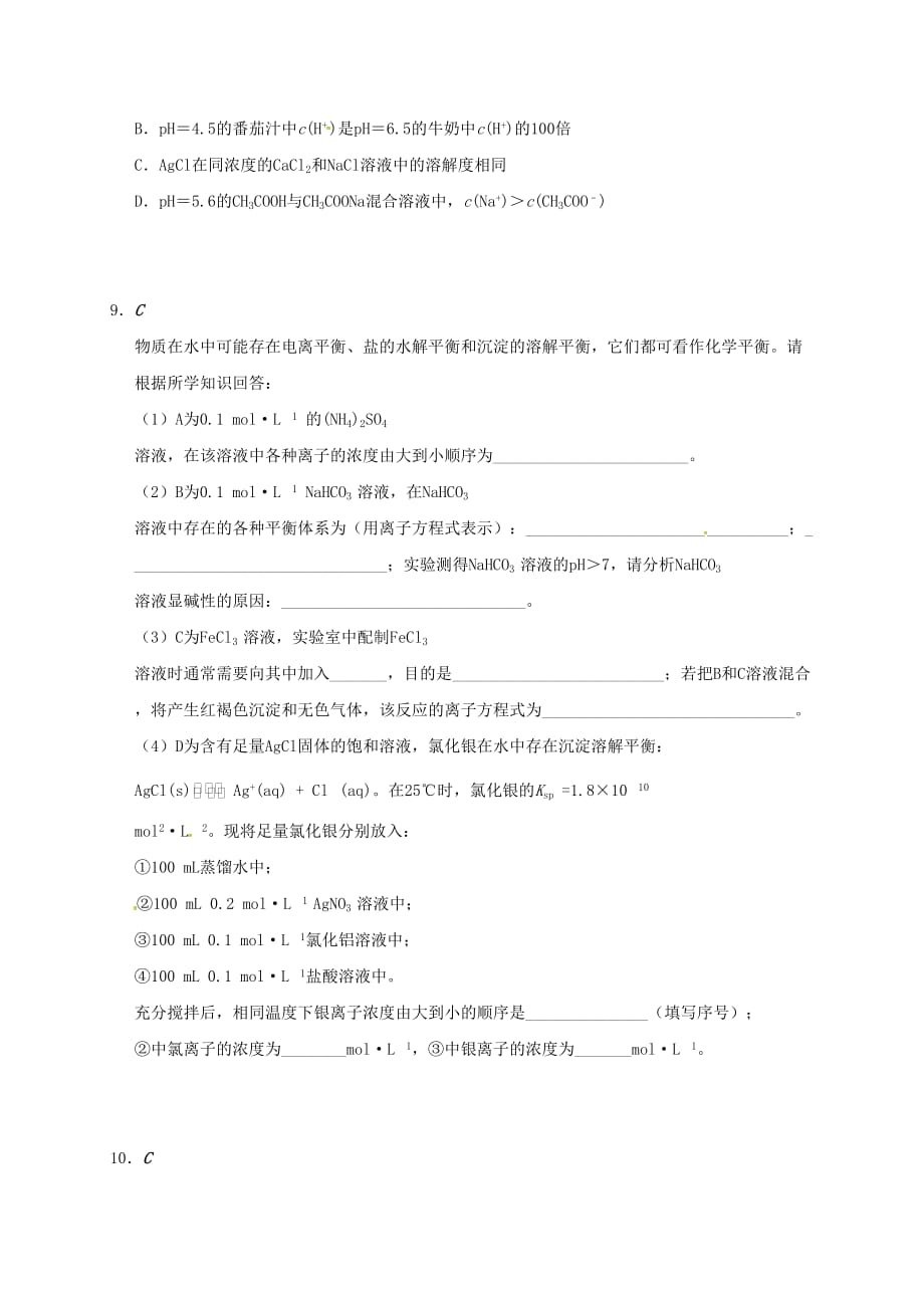 江苏省大丰市化学 专题三 溶液中的离子反应综合检测 苏教版选修4（通用）_第3页