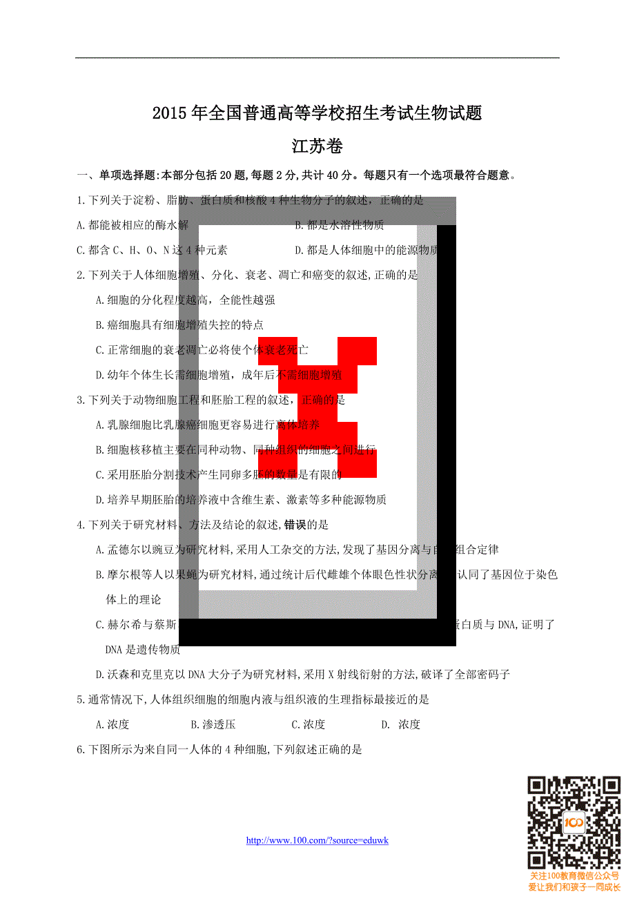 2015年全国高考生物试题及答案-江苏卷_第1页