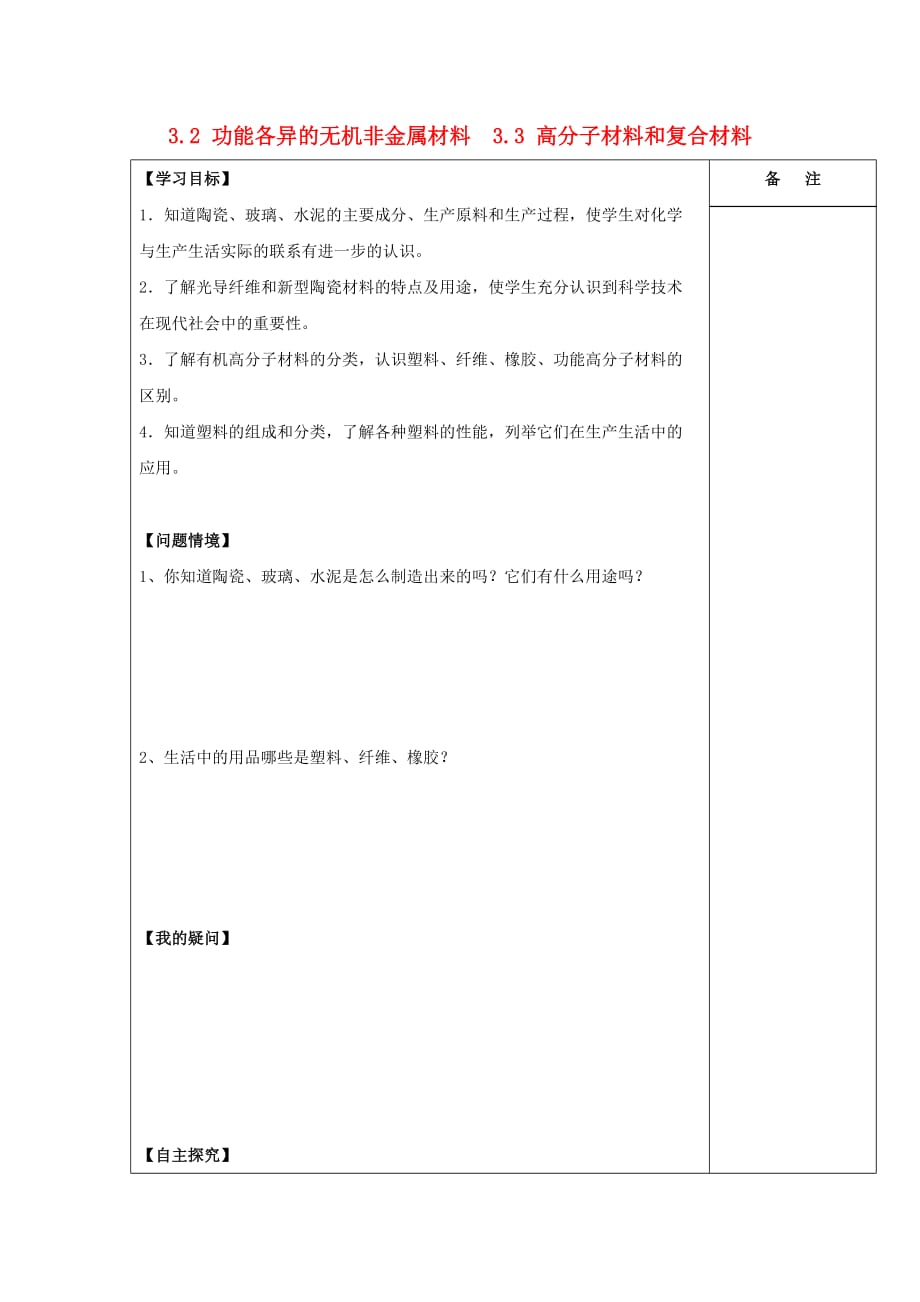 江苏省盐城市高中化学 专题3 丰富多彩的生活材料 3.2 功能各异的无机非金属材料 3.3 高分子材料和复合材料导学案（无答案）苏教版选修1（通用）_第1页