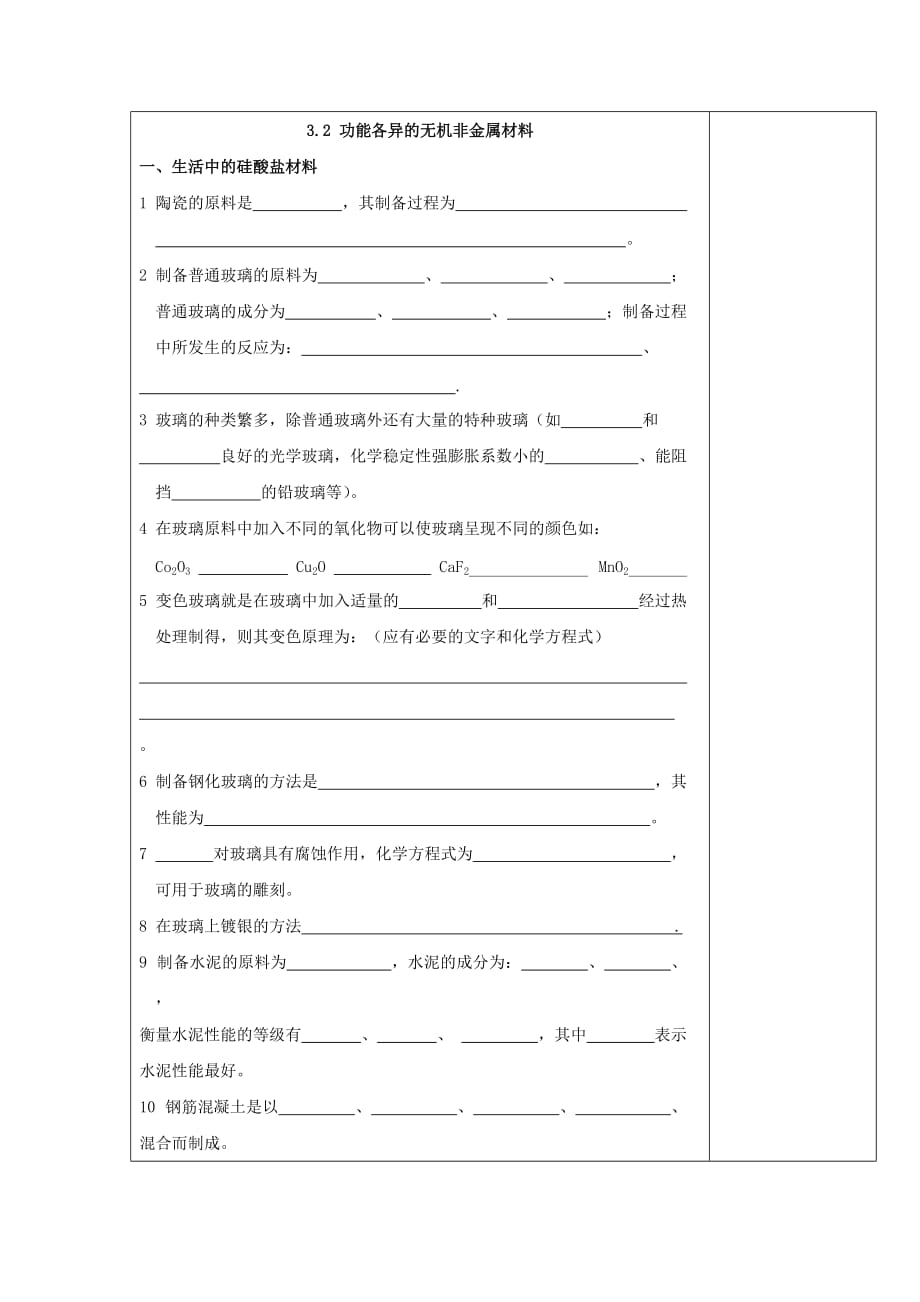 江苏省盐城市高中化学 专题3 丰富多彩的生活材料 3.2 功能各异的无机非金属材料 3.3 高分子材料和复合材料导学案（无答案）苏教版选修1（通用）_第2页