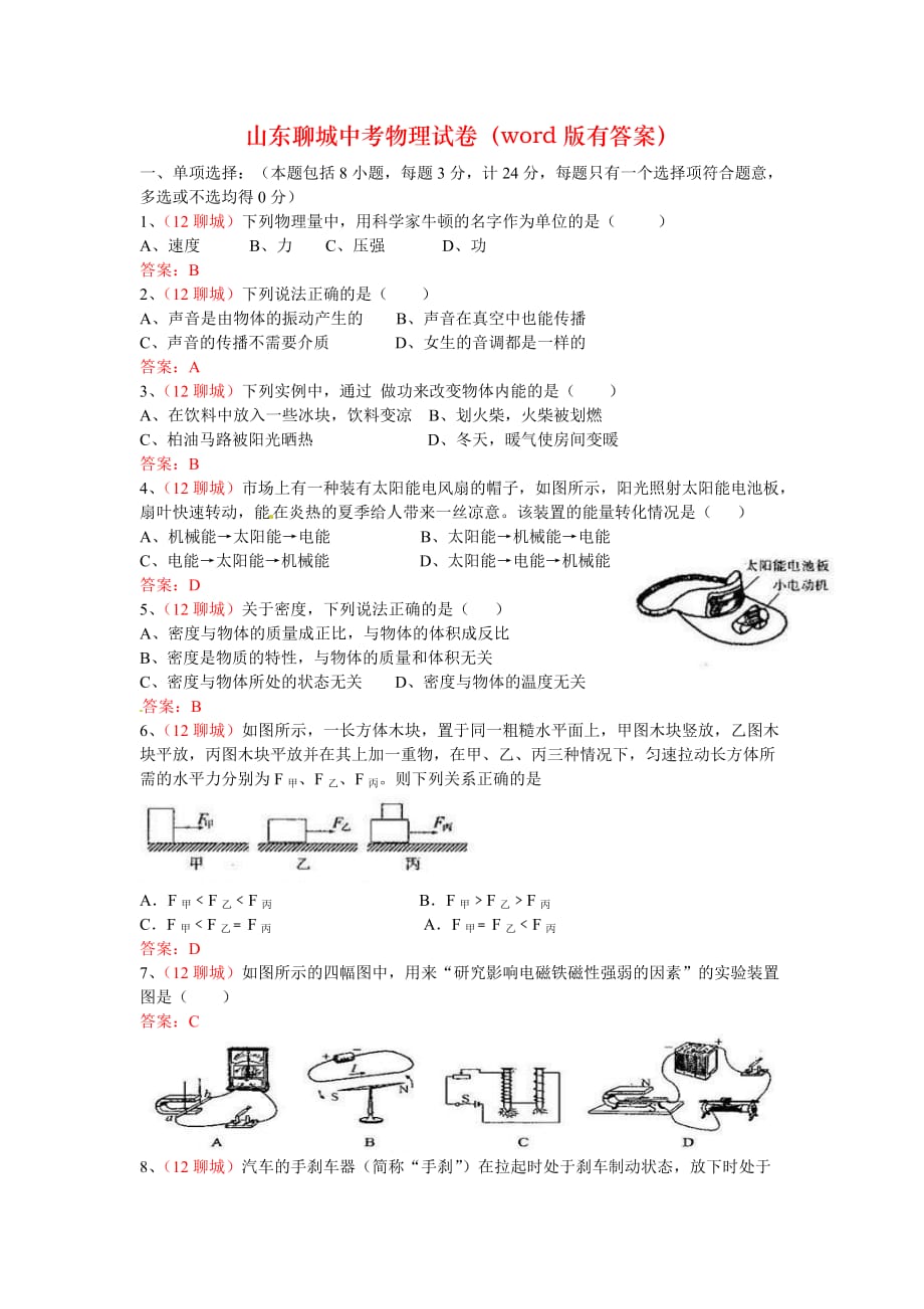 山东聊城中考物理试卷（word版有答案）_第1页