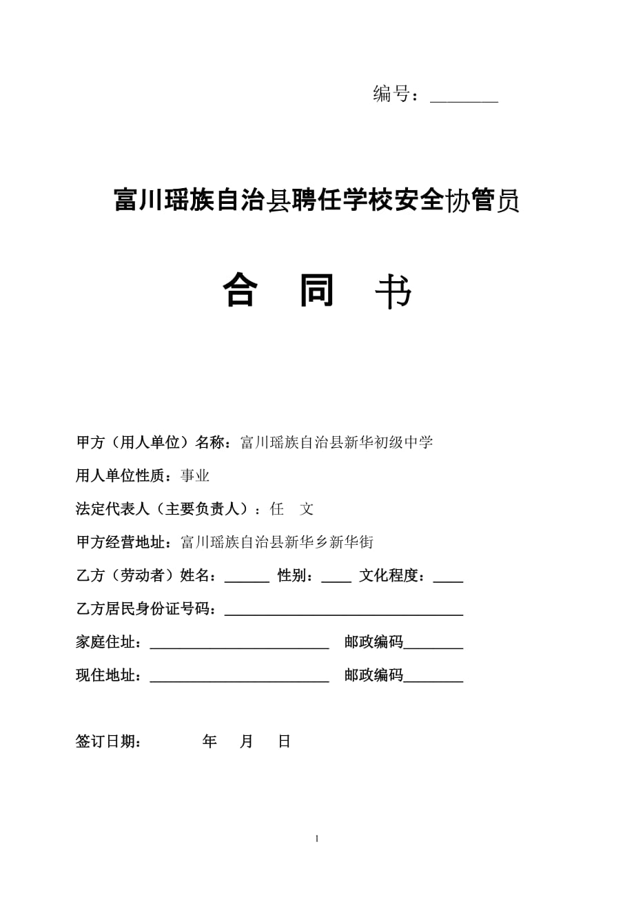 聘任学校安全协管员合同书(样式)_第1页