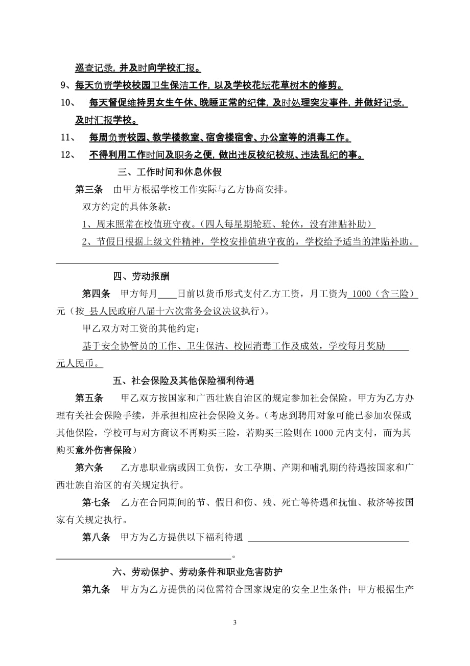 聘任学校安全协管员合同书(样式)_第3页