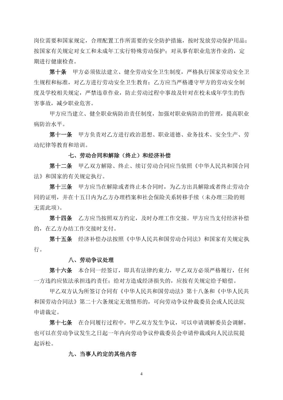 聘任学校安全协管员合同书(样式)_第4页