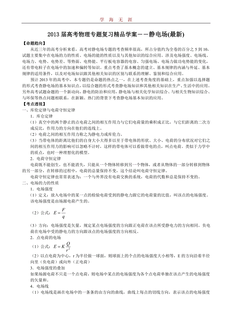 静电场(最新)（2020年整理）.doc_第1页