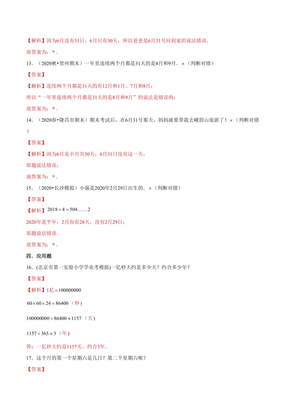 2021年人教新版数学三年级下册重难点题型训练第六章《年、月、日》章节常考题集锦（解析版）_第4页