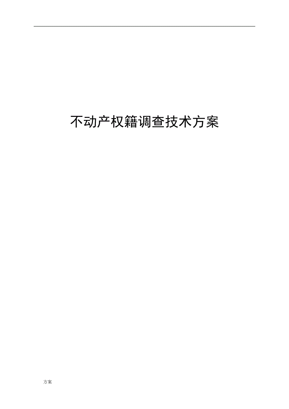 权籍调查解决方案.docx_第1页