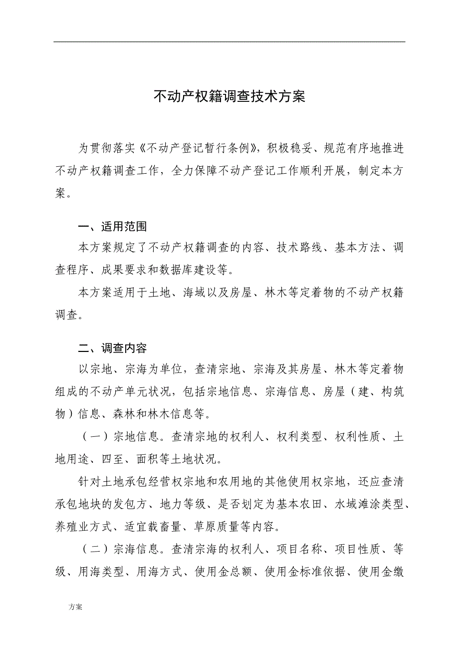 权籍调查解决方案.docx_第4页