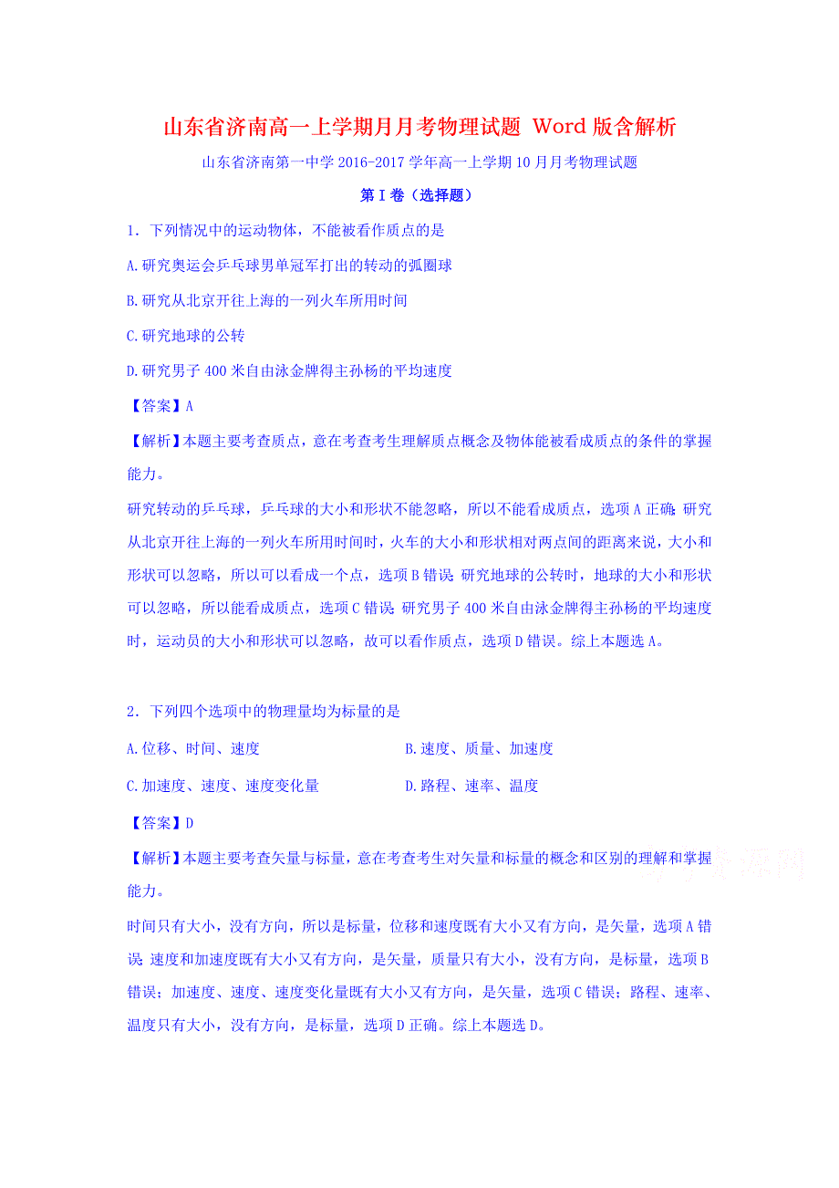 山东省济南高一上学期月月考物理试题 Word版含解析_第1页