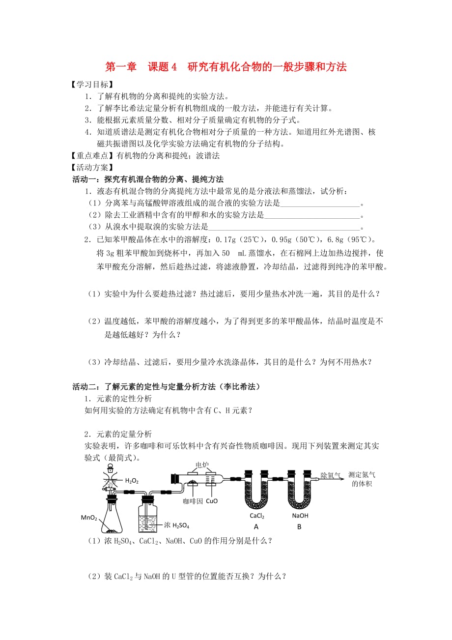 江苏省南通市高中化学 第一章 认识有机化合物 4 研究有机化合物的一般步骤和方法导学案（无答案）新人教版选修4（通用）_第1页