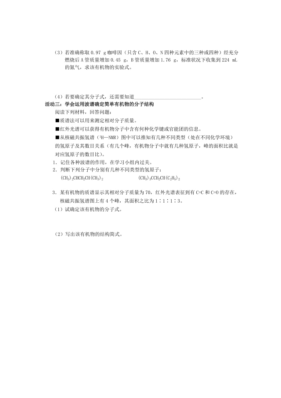 江苏省南通市高中化学 第一章 认识有机化合物 4 研究有机化合物的一般步骤和方法导学案（无答案）新人教版选修4（通用）_第2页