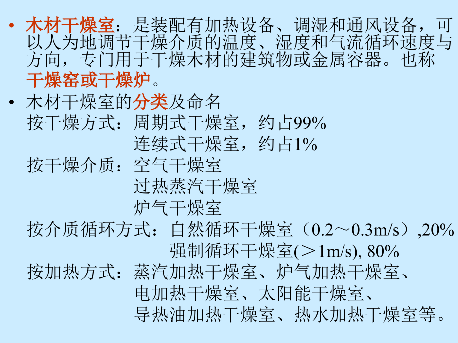 第八讲 木材干燥室_第3页