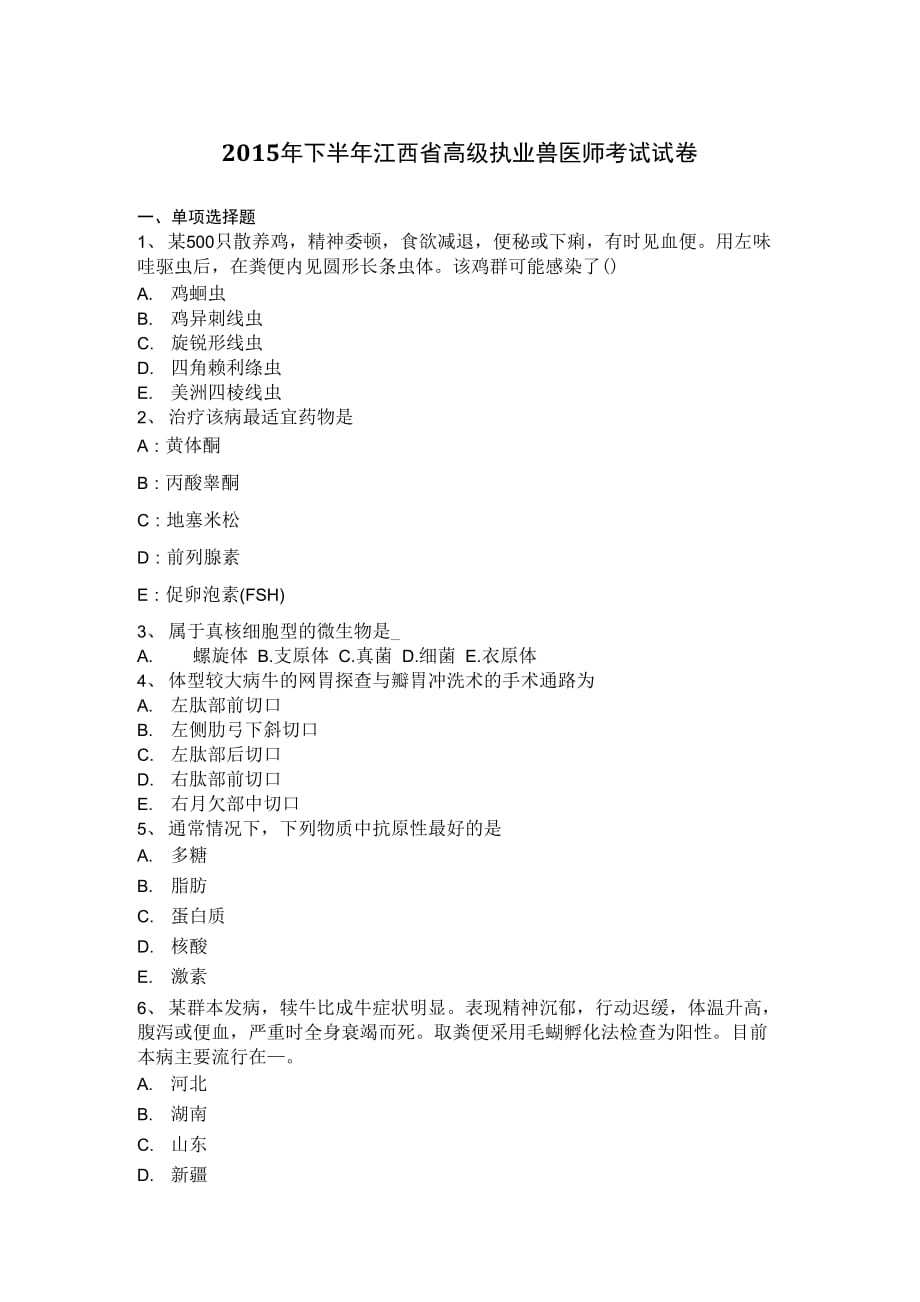 最新2015年下半年江西省高级执业兽医师考试试卷_第1页
