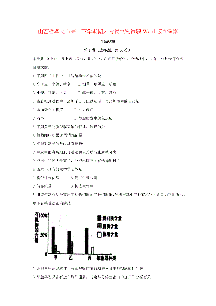 山西省孝义市高一下学期期末考试生物试题Word版含答案_第1页